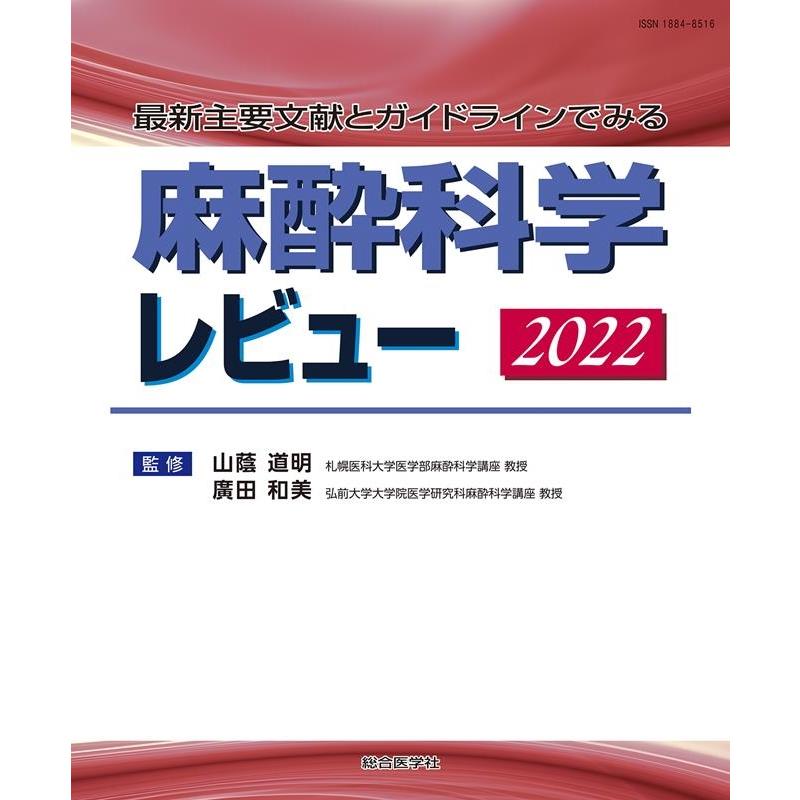 麻酔科学レビュー 最新主要文献とガイドラインでみる