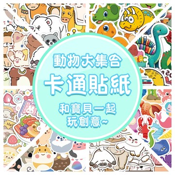 台灣製造 12H出貨💥動物貼紙 可愛貼紙 行李箱貼紙 防水貼紙 獎勵貼紙 貼紙 恐龍貼紙 海洋動物貼紙 森林動物貼紙