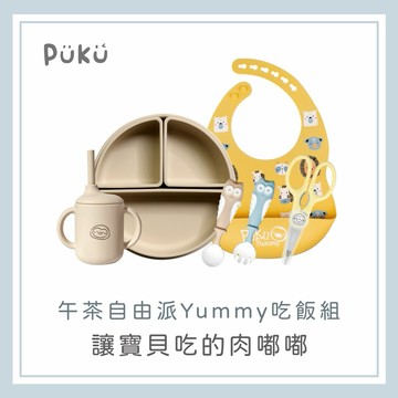 【PUKU】午茶自由派Yummy吃飯組(杏桃)│新生兒禮、彌月禮、周歲禮│