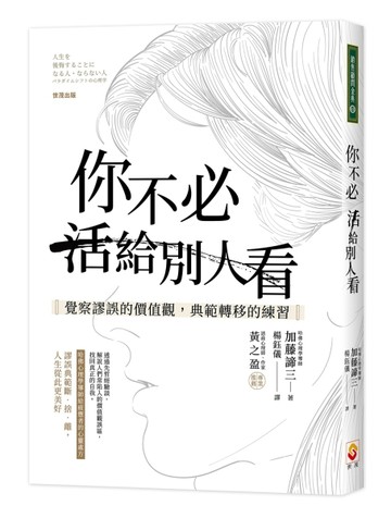 你不必活給別人看：覺察謬誤的價值觀，典範轉移的練習[二手書_良好]