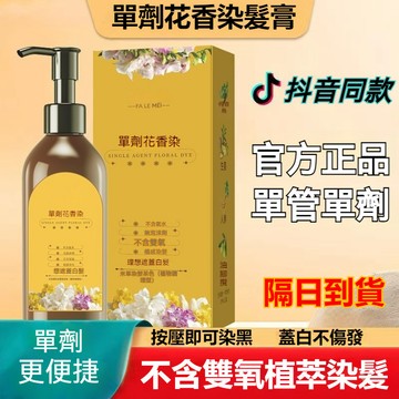 現貨 隔日達🚚抖音爆款 花香染髮劑 天然植物萃取 單管染髮膏 溫和不刺激 白髮專用 不傷髮質 遮蓋白髮 在家自己染髮