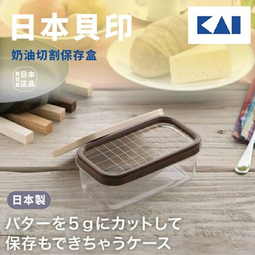 現貨?抓日貨 日本製 貝印 Kai 奶油切割 保存盒 5g 奶油盒收納盒 食物儲藏 黃油 乾淨 衛生保鮮 廚房神器 方便