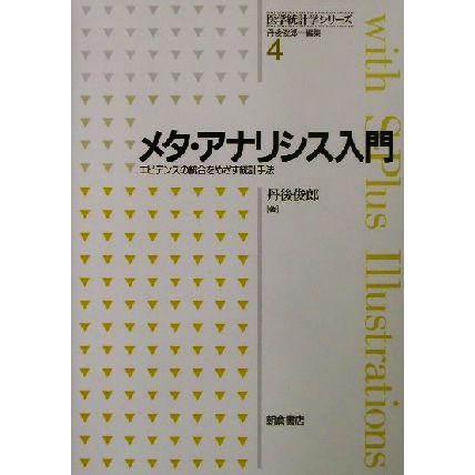 メタ・アナリシス入門 エビデンスの統合をめざす統計手法 医学統計学シリーズ４／丹後俊郎(著者)