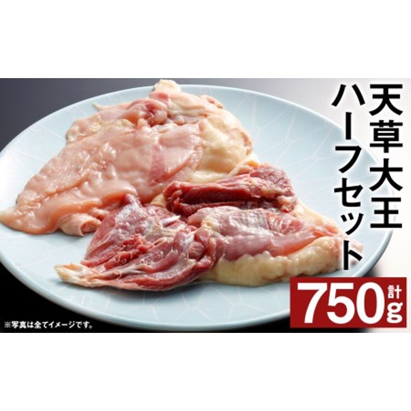 熊本県産 天草大王 ハーフセット 計750g 3種 もも むね ささみ 鶏肉 国産 地鶏 通販 LINEポイント最大1.5%GET |  LINEショッピング