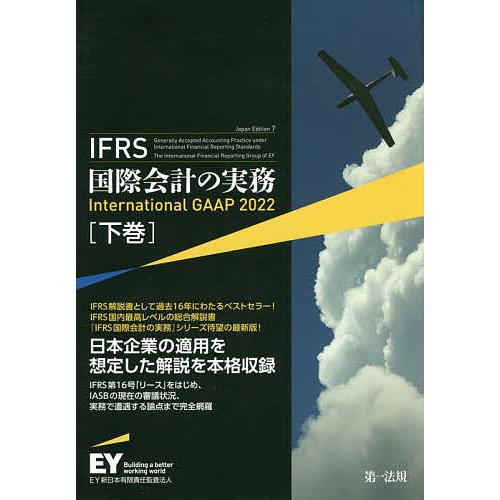 IFRS国際会計の実務 下巻