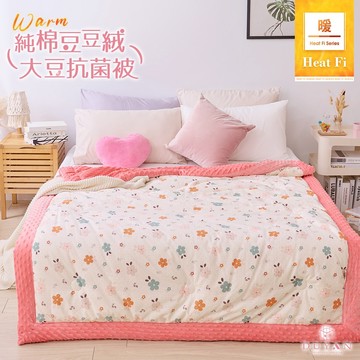 【DUYAN 竹漾】Heat Fi 純棉豆豆絨大豆抗菌被 /150x200cm / 蓓蕾少女 冬被 豆豆被 厚被 韓國被