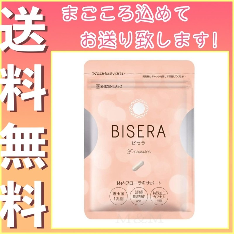 ビセラ 30粒 腸内フローラ 乳酸菌 ダイエット サプリメント BISERA