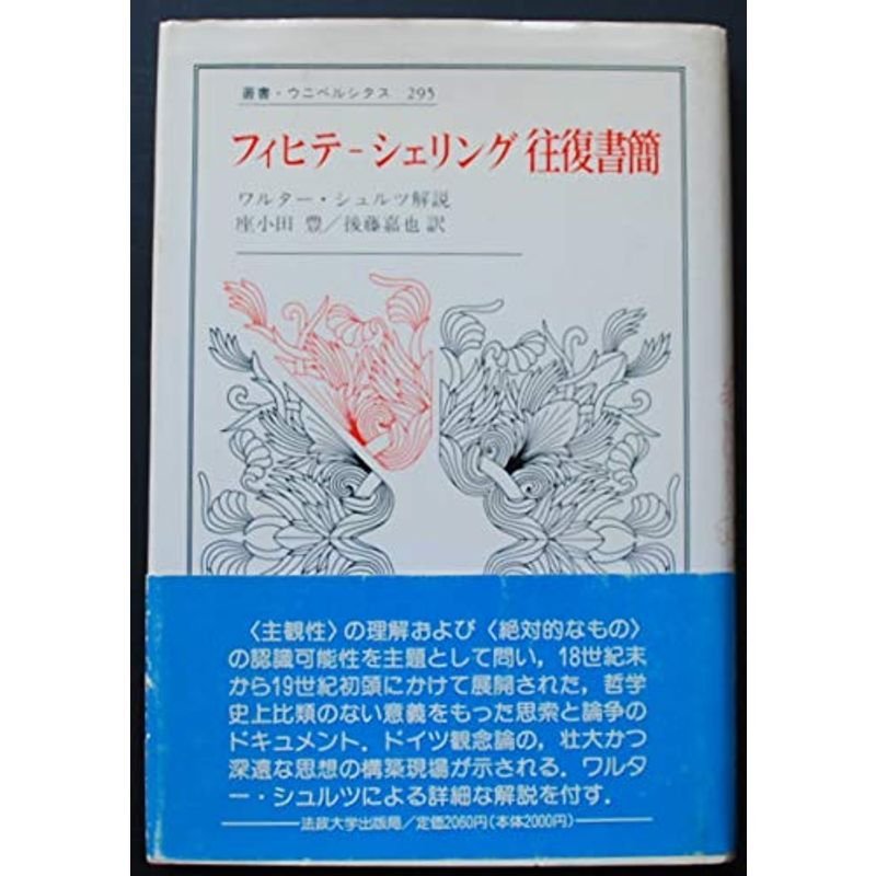 フィヒテ‐シェリング往復書簡 (叢書・ウニベルシタス)