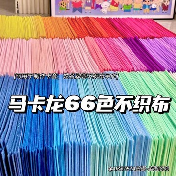 🔥臺灣出貨🔥超全66色不織布66張卡套手工DIY卡套材料掛機吧唧託套裝材料合集