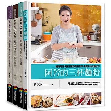 阿芳老師手做美食全紀錄加量加料回饋版（全彩食譜三冊+《三杯麵粉》精裝別冊）