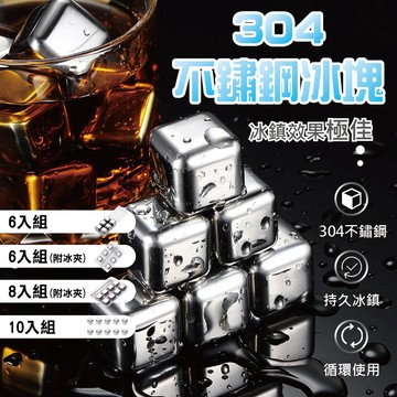 【特選工廠】不銹鋼冰塊 冰塊 不鏽鋼 304不鏽鋼 重覆使用 速凍 保冰 冰石 冰球 不稀 環保冰塊 不鏽鋼冰塊