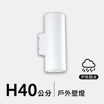 戶外壁燈40公分｜F09-53-8472