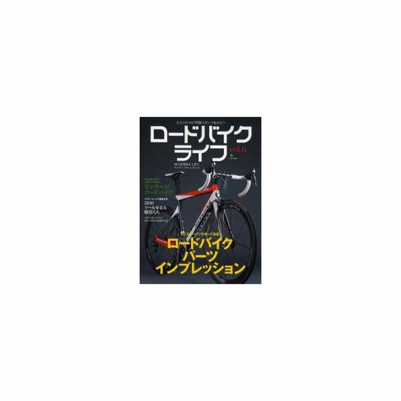 新品本 ロードバイクライフ 大人のためのroad Bike Follow Up Magazine Vol 6 ロードバイクパーツインプレッション 通販 Lineポイント最大0 5 Get Lineショッピング