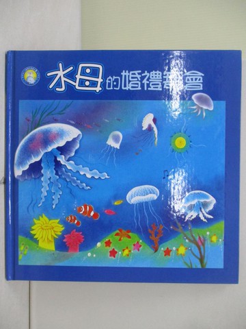 【書寶二手書T2／少年童書_ZV9】水母的婚禮舞會