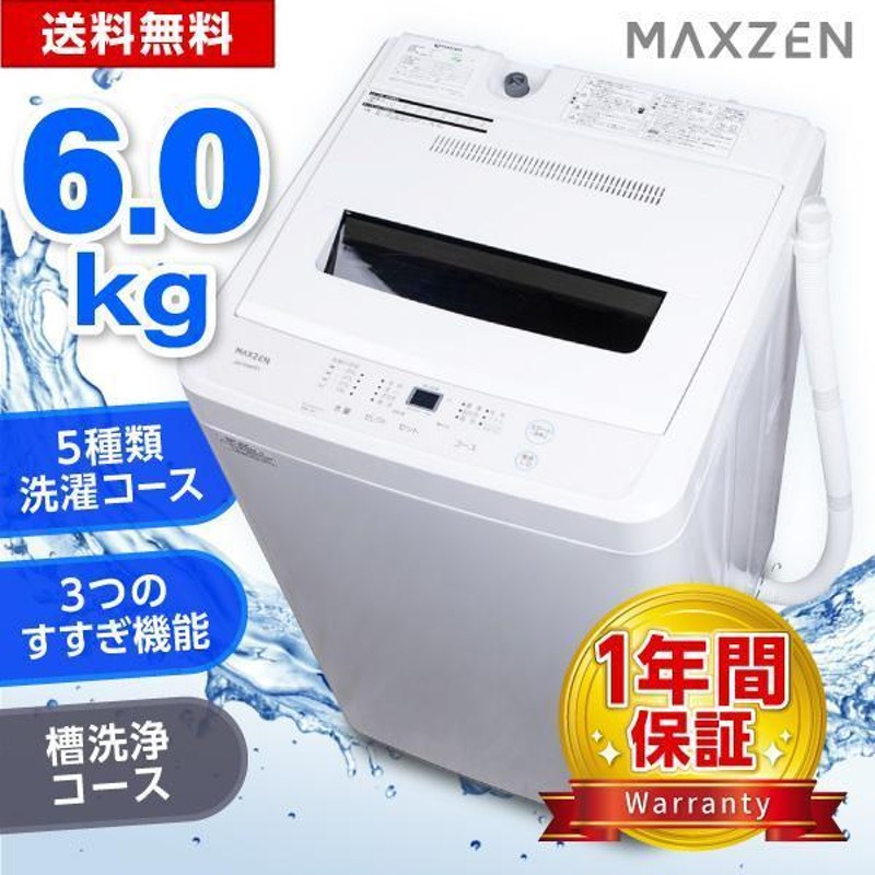 maxzen 全自動洗濯機JW60WP01