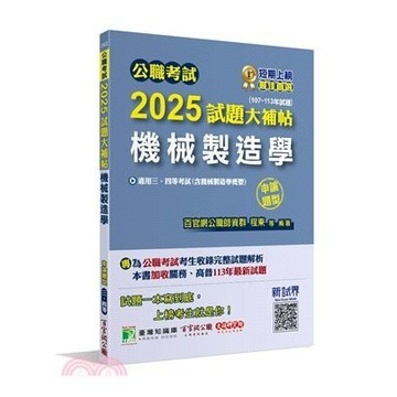 <麗文校園購>2025試題大補帖【機械製造學(含機械製造學概要)】(107-113年試題)申論題型  程東; 莊伯-編著 9786264040679