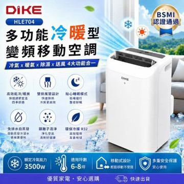 DIKE 多功能冷暖型變頻移動空調HLE704