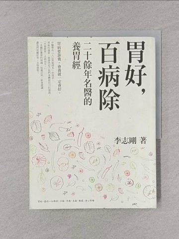 【書寶二手書T1／養生_Y33】胃好，百病除-二十餘年名醫的養胃經_李志剛