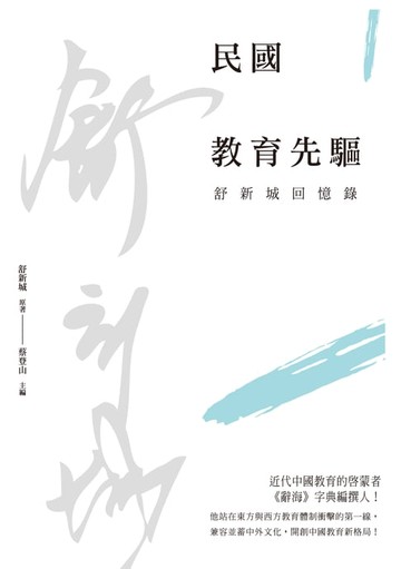 【電子書】民國教育先驅──舒新城回憶錄