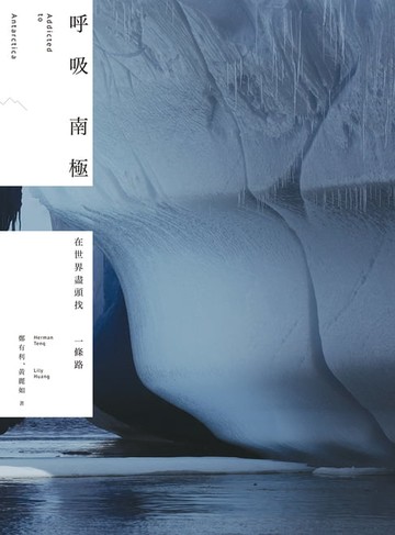 【電子書】呼吸南極：在世界盡頭找一條路