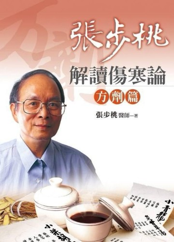 張步桃解讀傷寒論：方劑篇[二手書_良好]