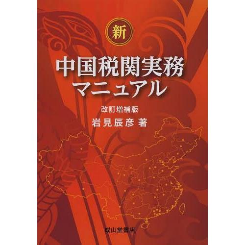 新・中国税関実務マニュアル