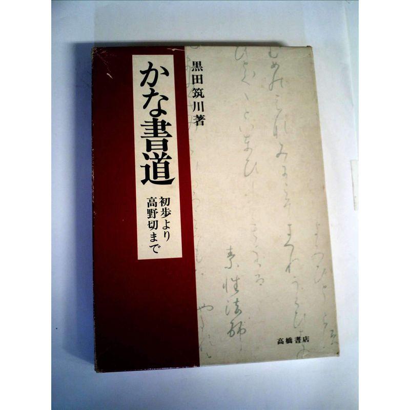 かな書道?初歩より高野切まで (1973年)