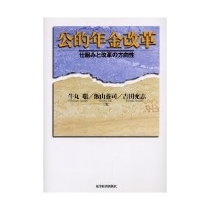 公的年金改革 仕組みと改革の方向性