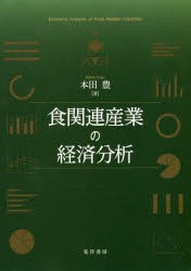 食関連産業の経済分析 本田豊