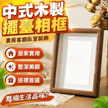 💥限時免運 中式木製獨立擺臺相框字畵客廳書房臥室裝飾書法桌麵生日禮物批髮 相框牆 照片相片框