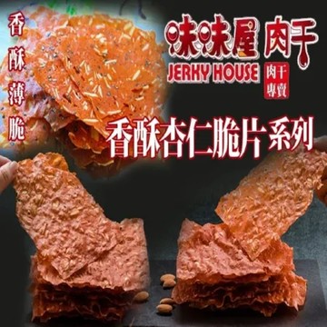 原味香酥杏仁脆片80g 【味味屋肉干】傳統純手工現烤肉干系列-香酥杏仁脆片80g系列