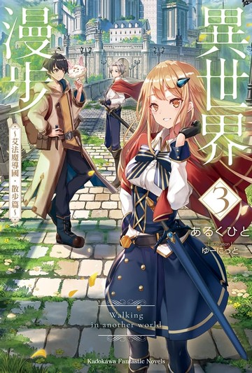 【電子書】異世界漫步 (3) ～艾法魔導國．散步篇～