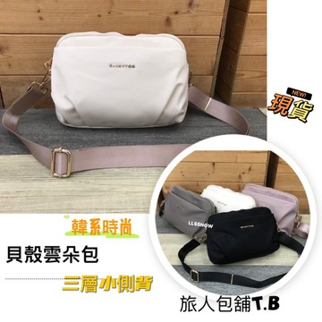🌹韓系時尚 質感尼龍側背貝殼包 雲朵包 側背包 斜背包 女生包包  側背包  包包 女包 隨身小包 (現貨)