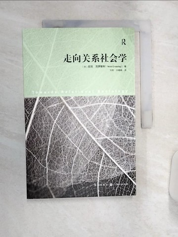 【書寶二手書T1／社會_R4T】走向關系社會學_簡體_（英）尼克·克羅斯利