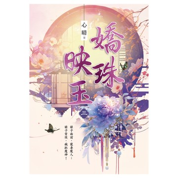 嬌珠映玉(卷三)