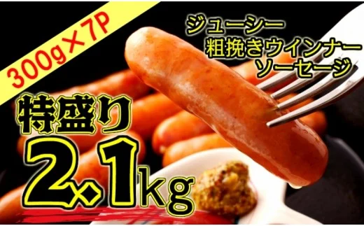 ×特盛2.1kg!ジューシー粗挽きウインナーソーセージ（1390R）