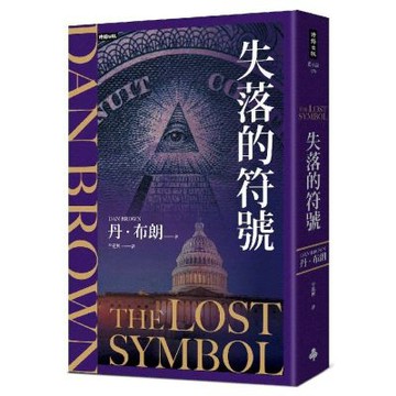 失落的符號(紀念新版)