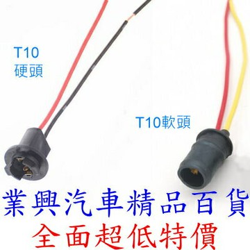 T10 插邊燈泡座帶線 硬頭 / 軟頭 (2QY-0025)【業興汽車精品百貨】