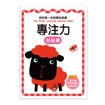 [風車圖書] 我的第一本啟蒙貼紙書-專注力