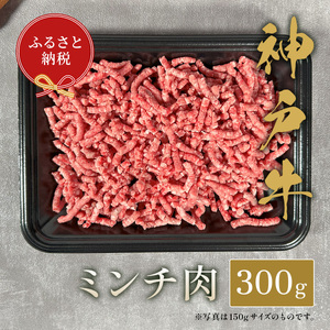 神戸牛 特選ミンチ肉300g [1004]