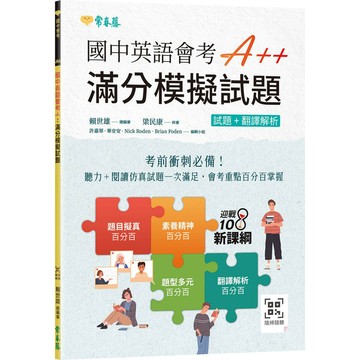 國中英語會考A＋＋：滿分模擬試題(QR Code線上音檔)