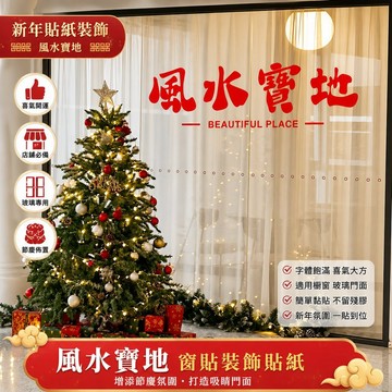 【可打統編】風水寶地新年祝福文字貼紙 ins懷舊過年店鋪 櫥窗玻璃裝飾佈置貼字   春節場景布置必備神器 ZJGL