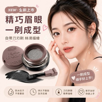 眼線膠 眼線膏 防水持妝不易暈 novo流雲持妝眼線膏 防水眼線膠