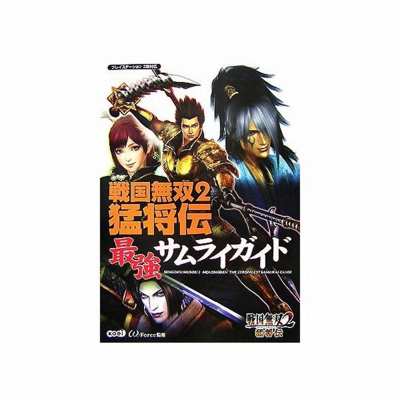 戦国無双２猛将伝最強サムライガイド W ｆｏｒｃｅ 監修 通販 Lineポイント最大get Lineショッピング