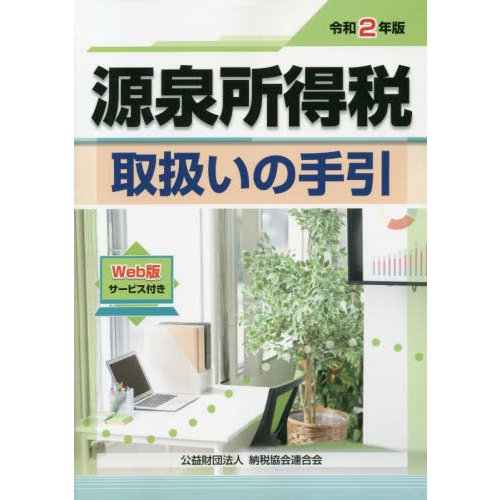 源泉所得税取扱いの手引 令和2年版