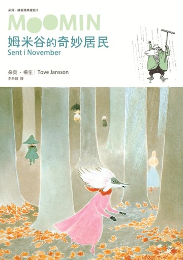 朵貝．楊笙經典童話（8）：姆米谷的奇妙居民[二手書_普通]