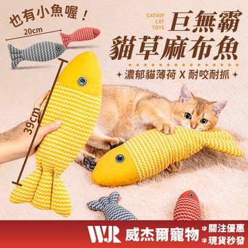 【威杰爾】貓薄荷棉麻魚 貓薄荷玩具 貓草 貓咪玩具 貓玩具 貓薄荷 貓草玩具 貓抱枕 貓草玩具 逗貓玩具【G124】