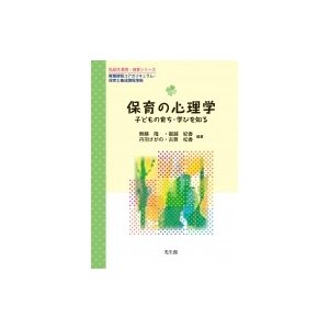 保育の心理学 子どもの育ち・学びを知る