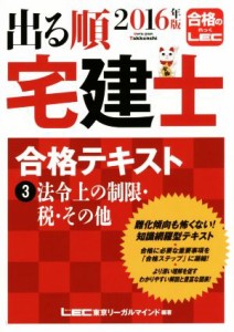  出る順　宅建士　合格テキスト　２０１６年版(３) 法令上の制限・税・その他 出る順宅建士シリーズ／ＬＥＣ東京リーガルマイン