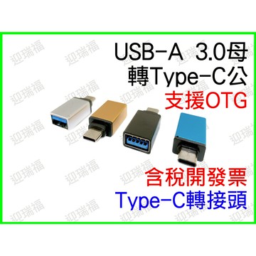 USB 轉 Type-C 高速 OTG 轉接頭 手機 平板 USB3.0 USB-C typec 隨身碟 type c